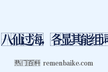 八仙过海，各显其能组词是什么意思的图片